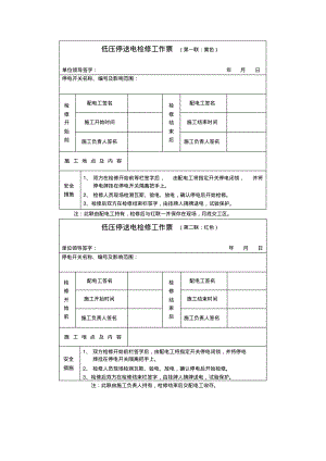 低压停送电检修工作票.pdf