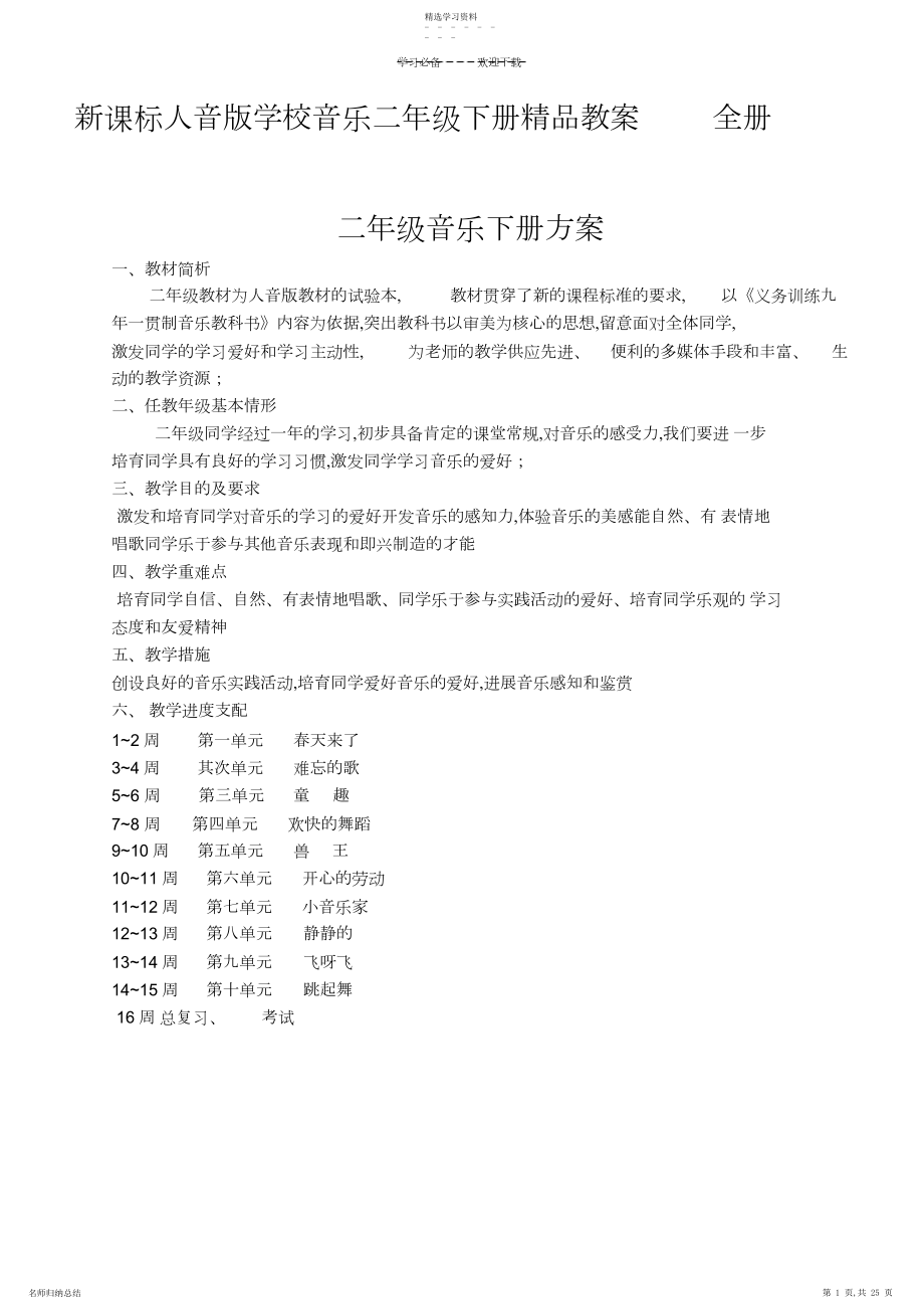 2022年新课标人音版小学音乐二年级下册精品教案全册.docx_第1页