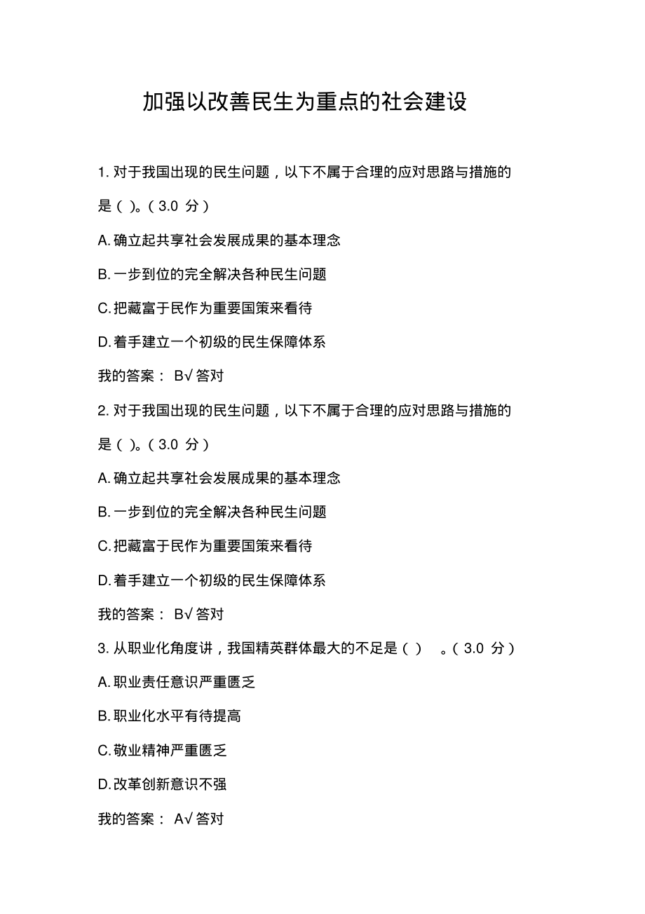 加强以改善民生为重点的社会建设(试题+答案).pdf_第1页