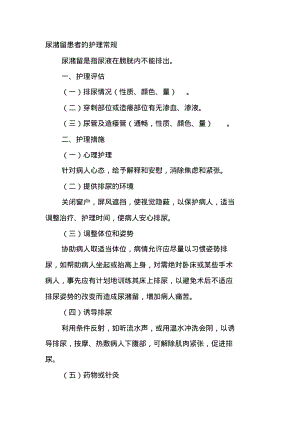 老年人尿潴留患者的护理常规.pdf