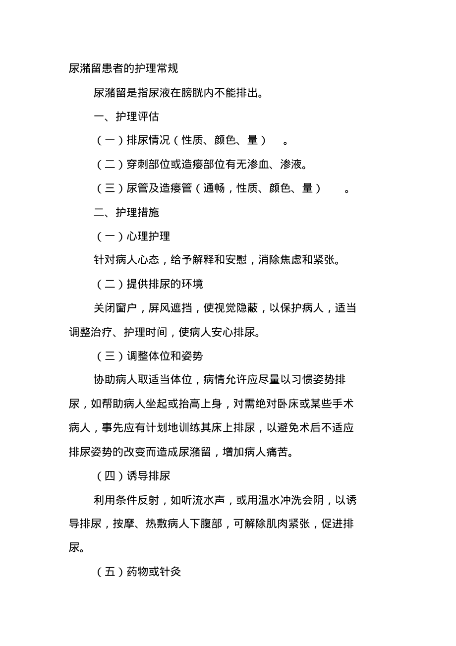 老年人尿潴留患者的护理常规.pdf_第1页