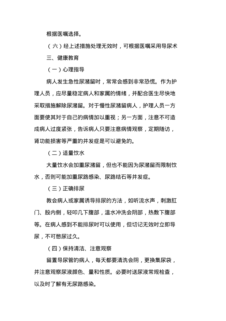 老年人尿潴留患者的护理常规.pdf_第2页