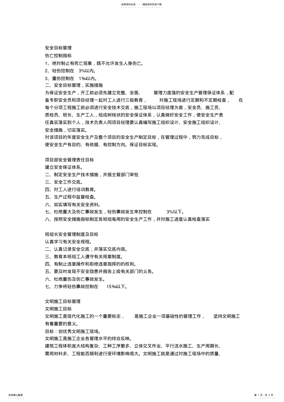 2022年施工现场安全目标管理 .pdf_第1页