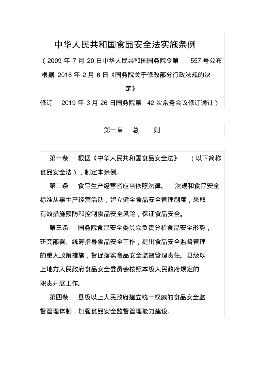 中华人民共和国食品安全法实施条例(2019年修订版).pdf_第1页