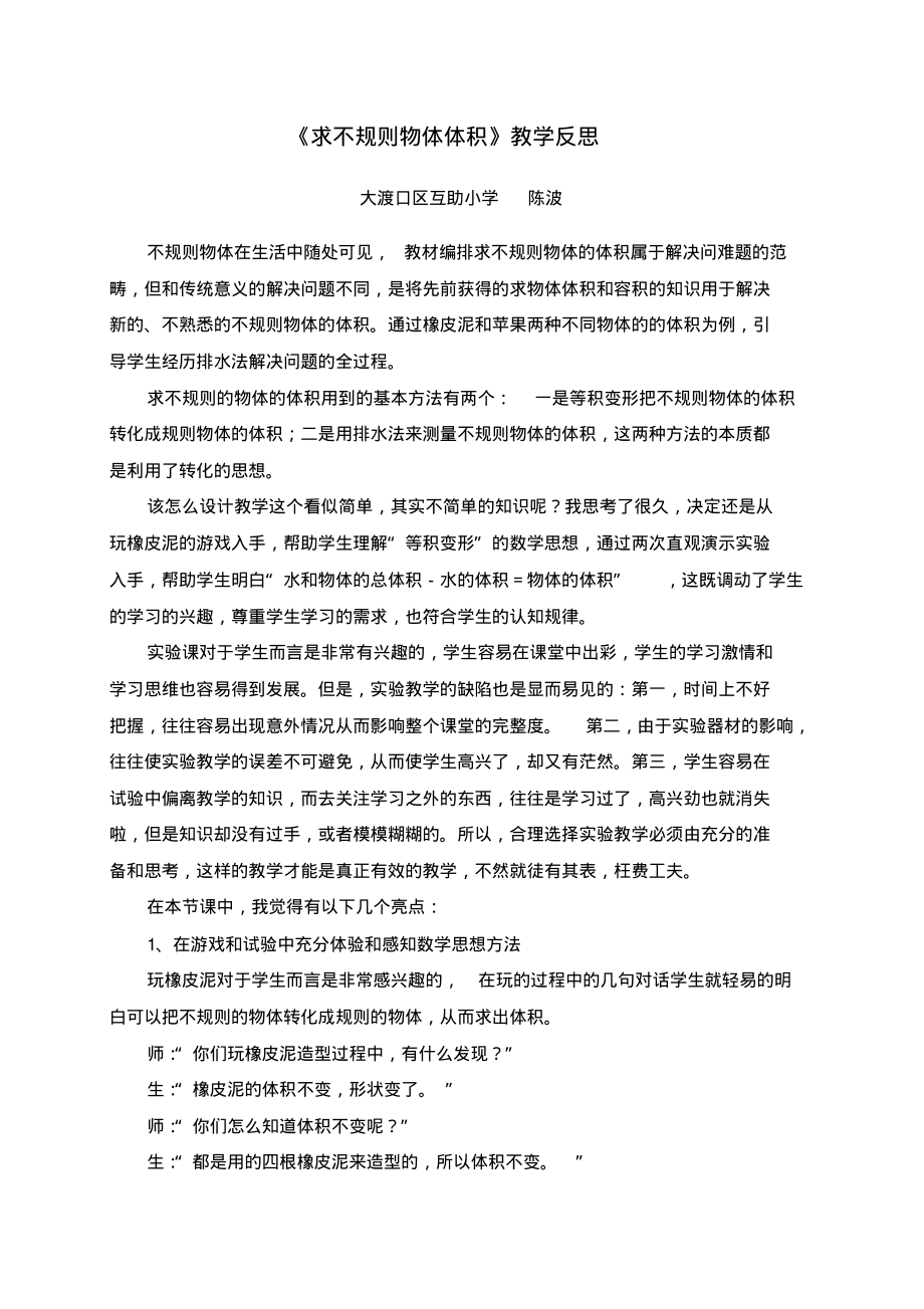 不规则物体体积反思教学反思.pdf_第1页