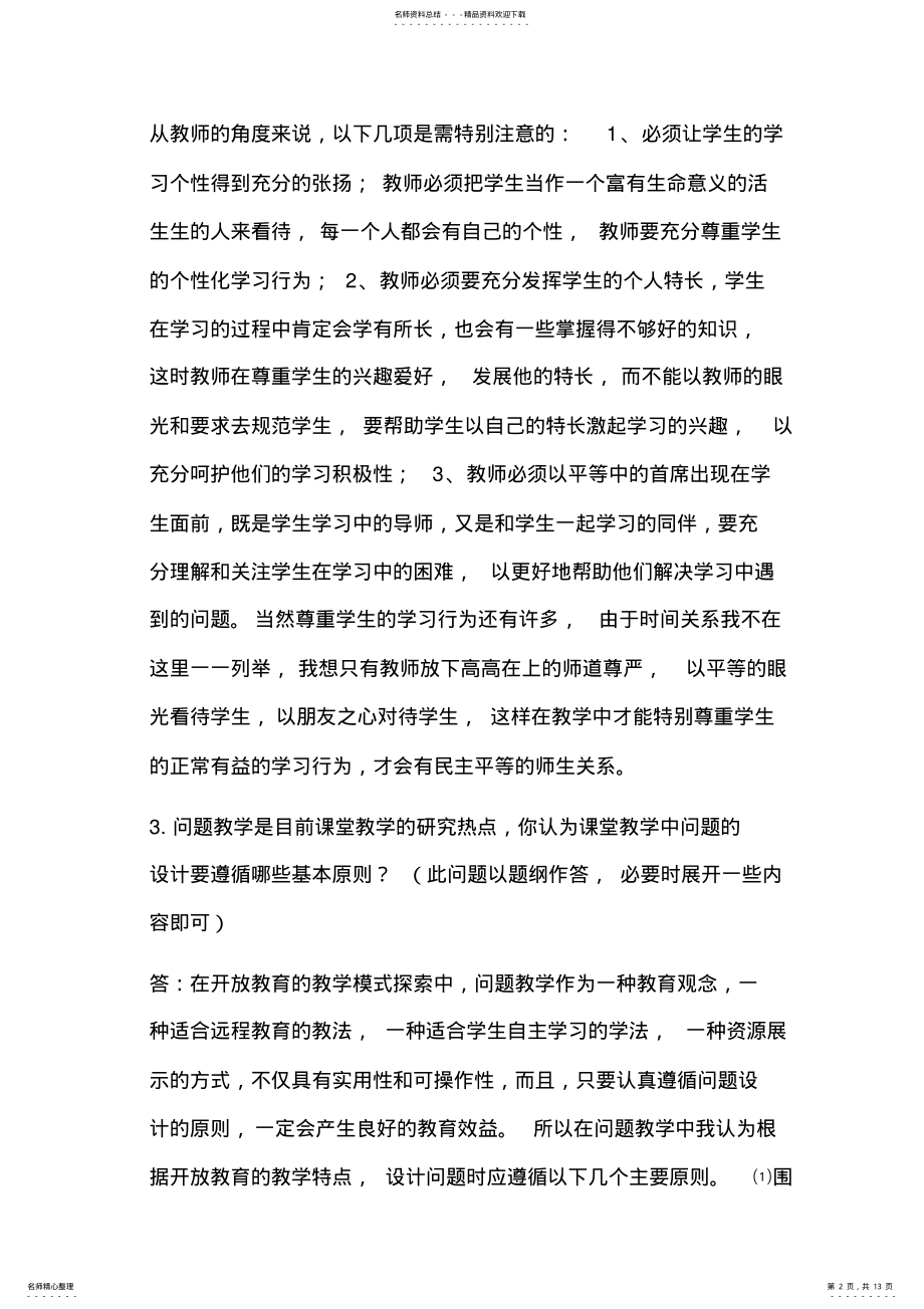 2022年2022年教师考试面试题 .pdf_第2页