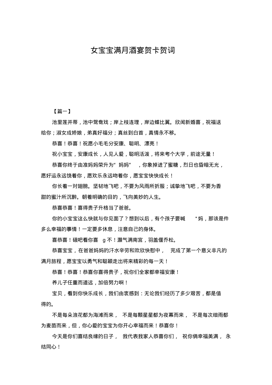 女宝宝满月酒宴贺卡贺词.pdf_第1页