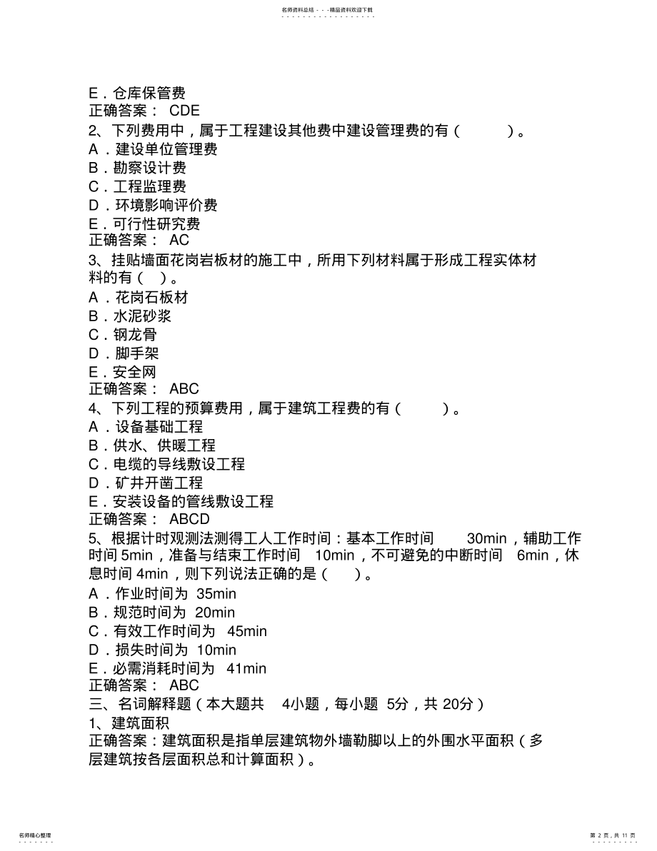 2022年春大连理工大学工程管理的工程估价试卷题目与答案 .pdf_第2页