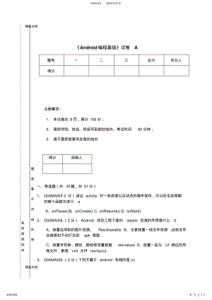 2022年最新Android编程基础笔试题及答案. .pdf