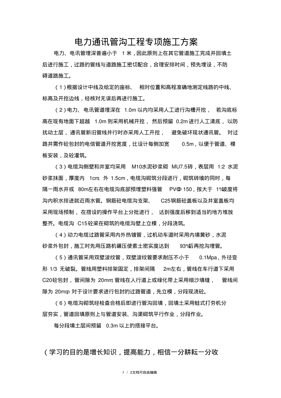 电力通讯工程专项施工方案.pdf_第1页