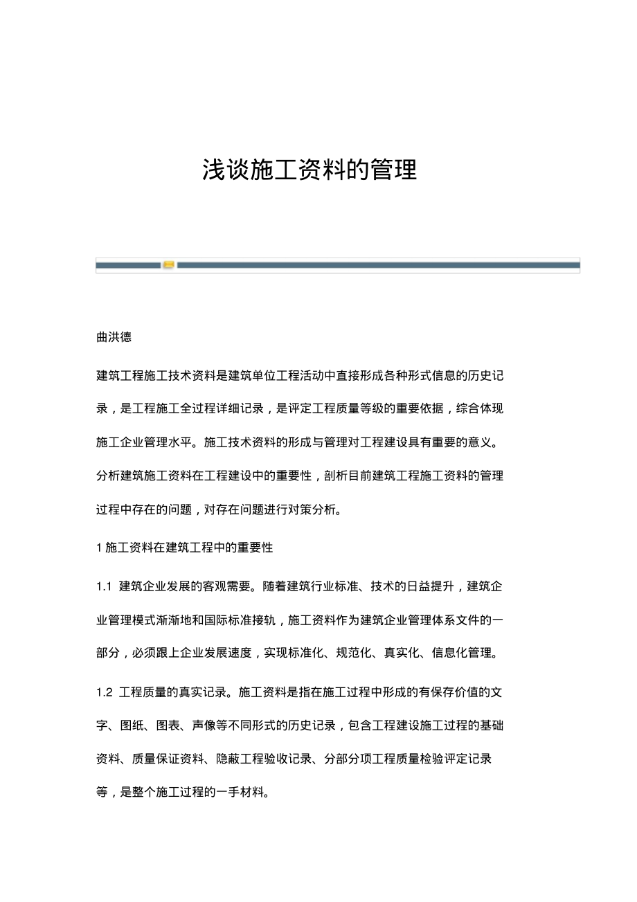 浅谈施工资料的管理.pdf_第1页