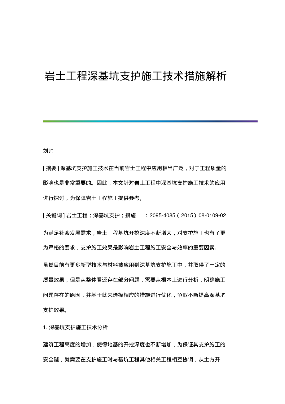 岩土工程深基坑支护施工技术措施解析.pdf_第1页