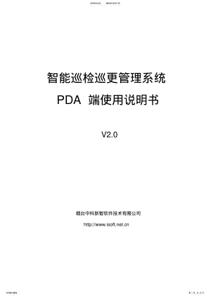 2022年智能巡更系统操作手册-v.宣贯 .pdf