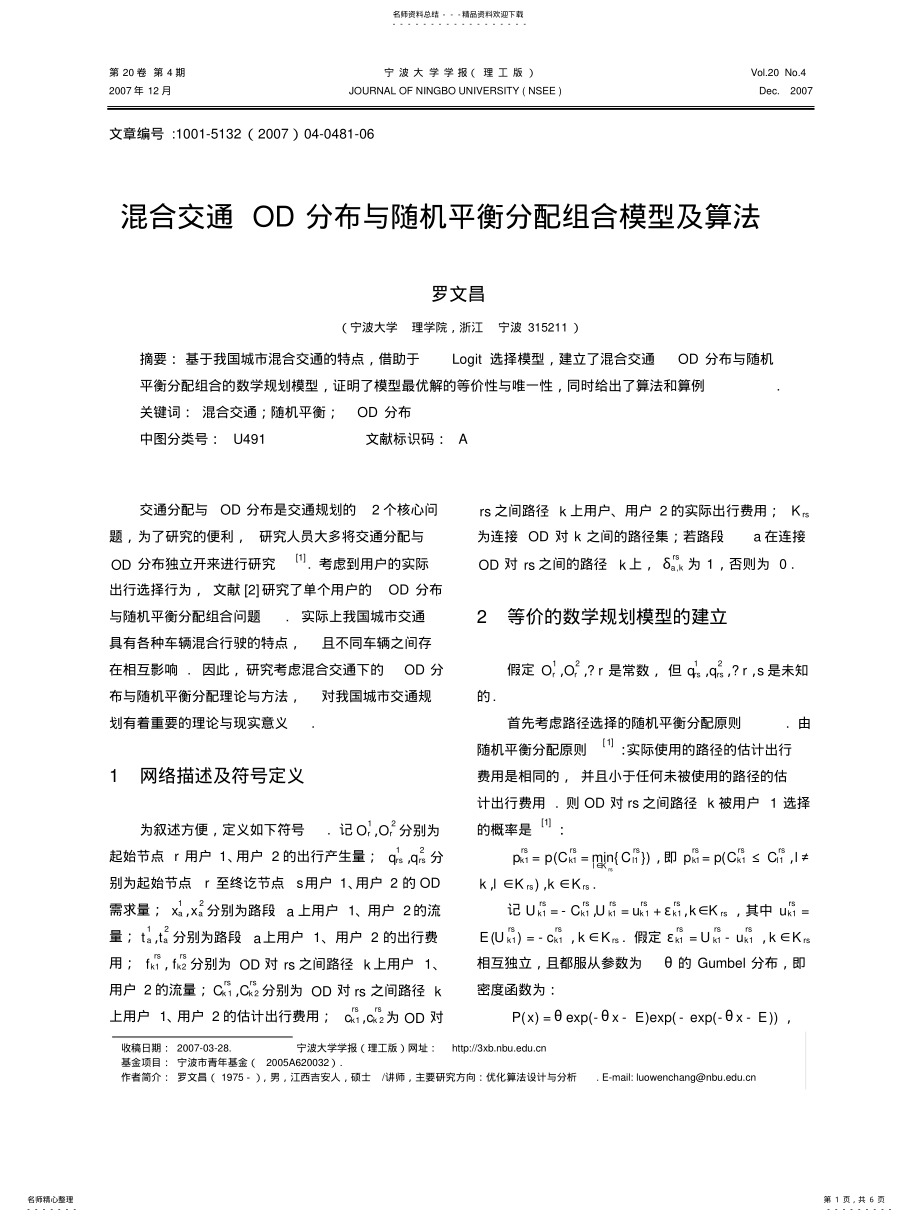 2022年2022年混合交通OD时空分布与随机平衡分配组合模型及算法 .pdf_第1页