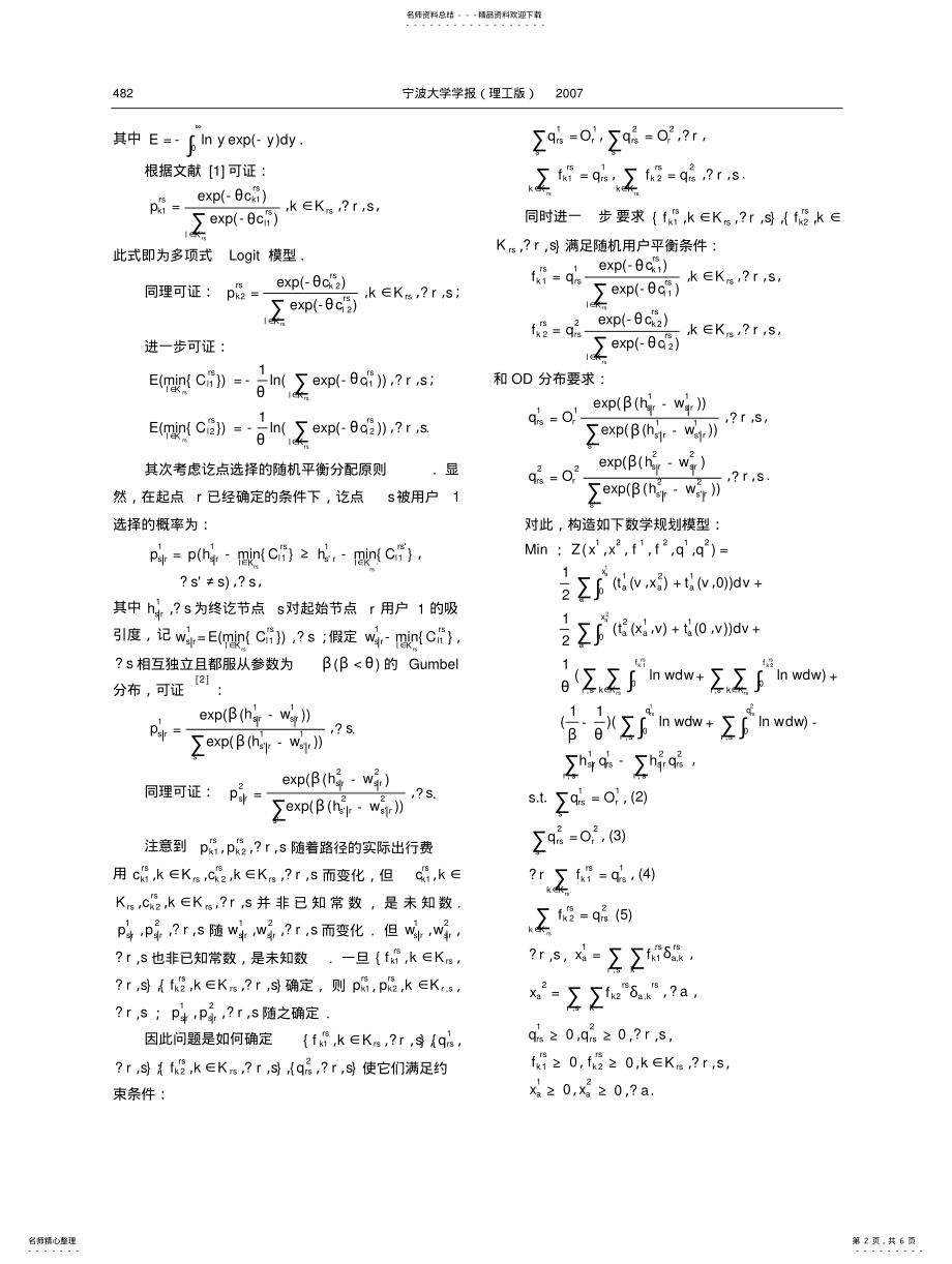 2022年2022年混合交通OD时空分布与随机平衡分配组合模型及算法 .pdf_第2页