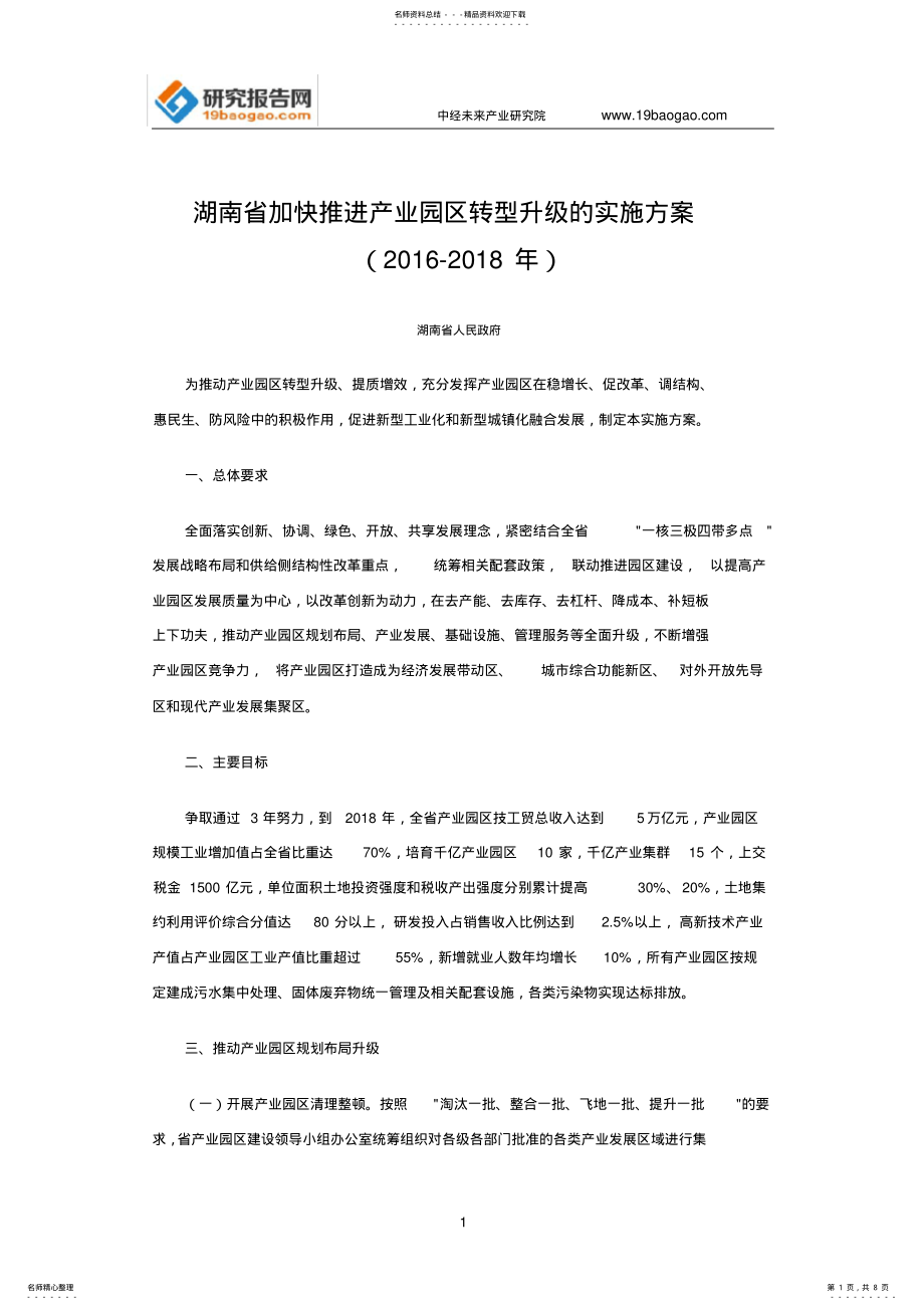 2022年2022年湖南省加快推进产业园区转型升级的实施方案 .pdf_第1页