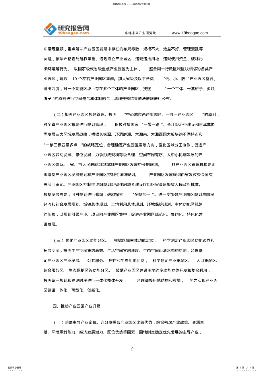 2022年2022年湖南省加快推进产业园区转型升级的实施方案 .pdf_第2页