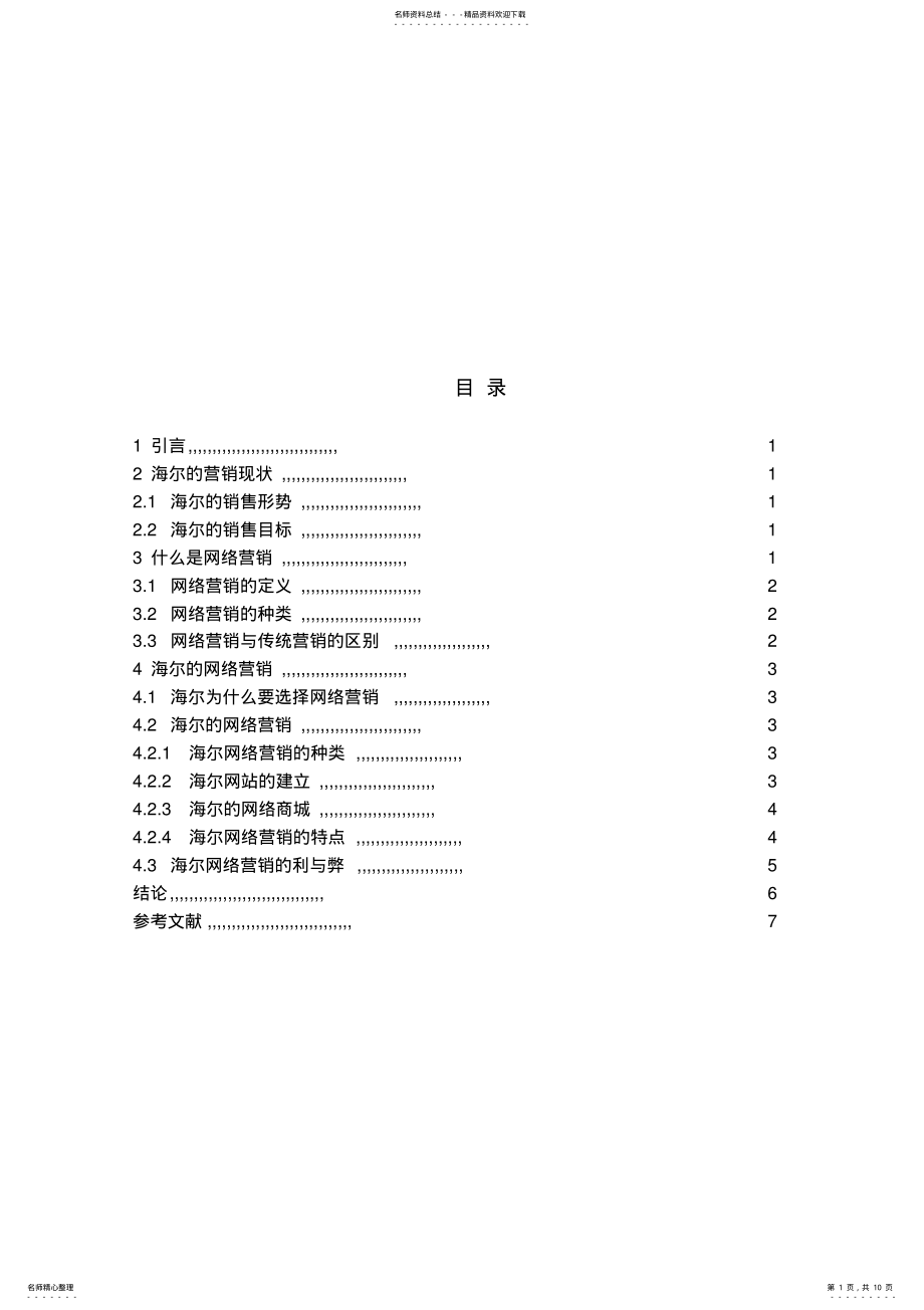 2022年2022年海尔的网络营销 .pdf_第1页