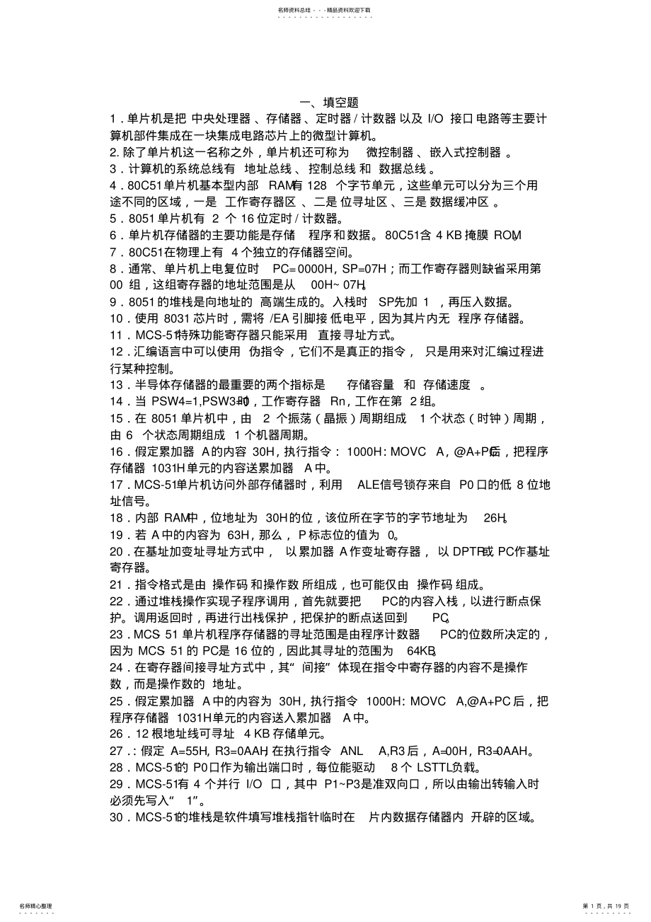 2022年2022年汇编单片机考试常见试题 .pdf_第1页