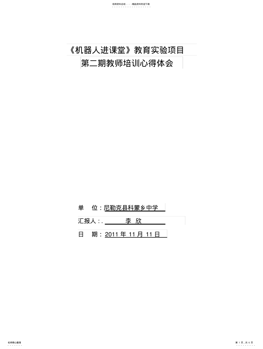 2022年2022年机器人进课堂培训心得体会 .pdf_第1页