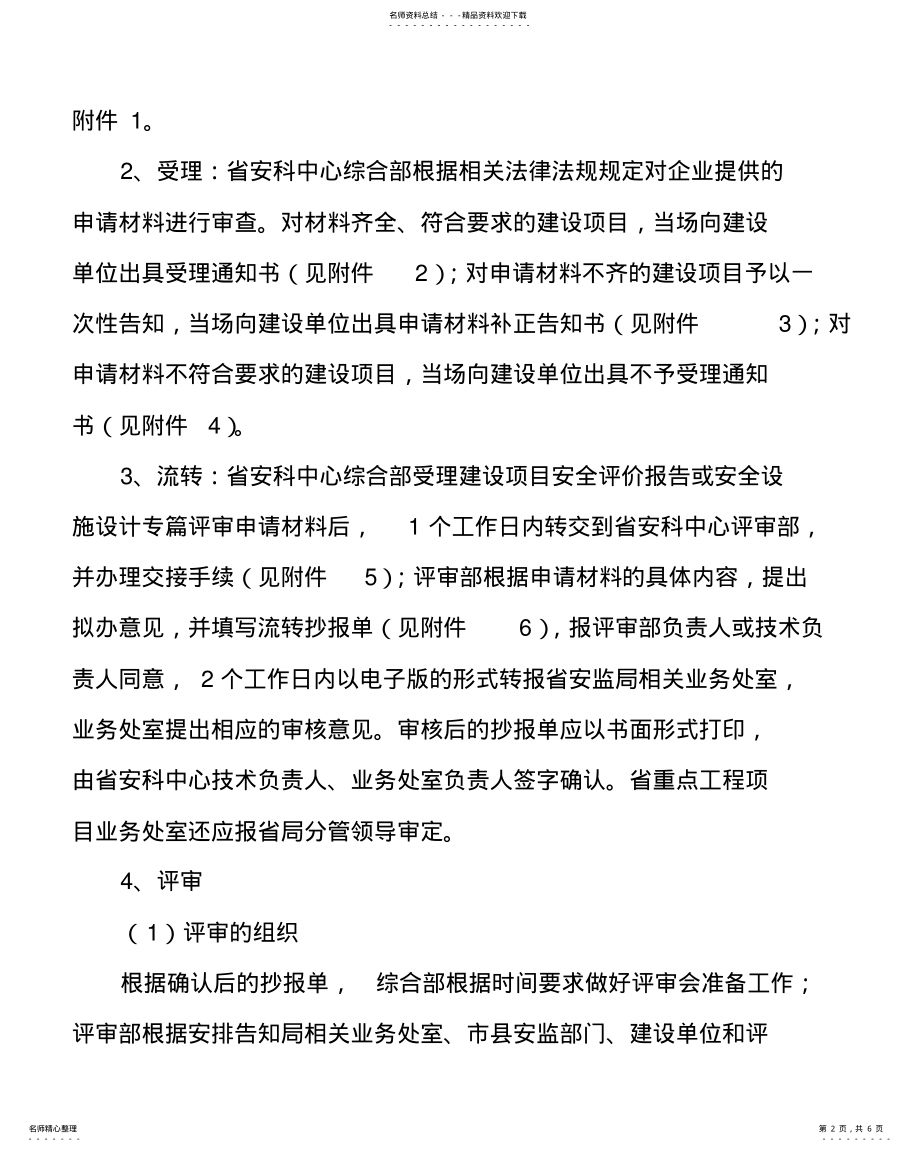 2022年2022年江西省建设项目安全评价报告和安全设施设计专篇 .pdf_第2页