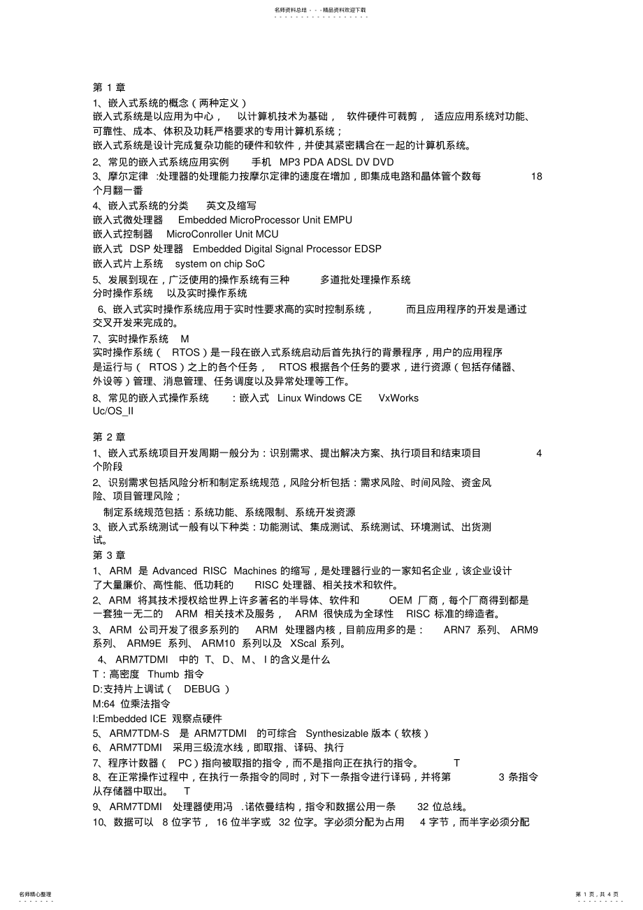 2022年2022年河北工业大学届嵌入式嵌入式习题集 .pdf_第1页