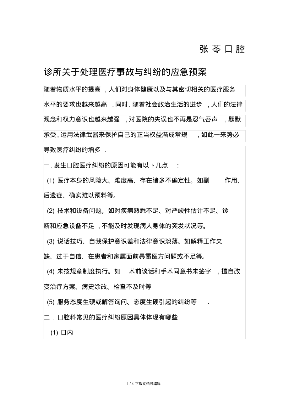 口腔科关于处理医疗事故与纠纷的应急预案.pdf_第1页