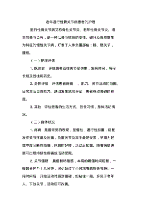 老年退行性骨关节病患者的护理.pdf