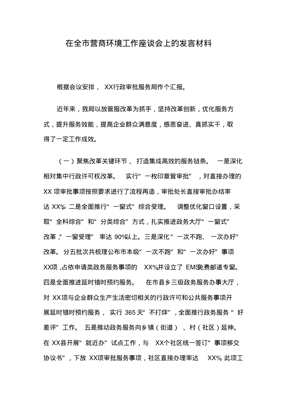 在全市营商环境工作座谈会上的发言材料.pdf_第1页