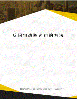 反问句改陈述句的方法.pdf