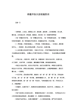 恭喜开张大吉祝福贺词.pdf