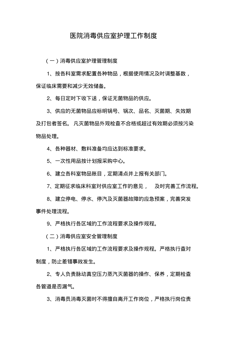 医院消毒供应室护理工作制度.pdf_第1页