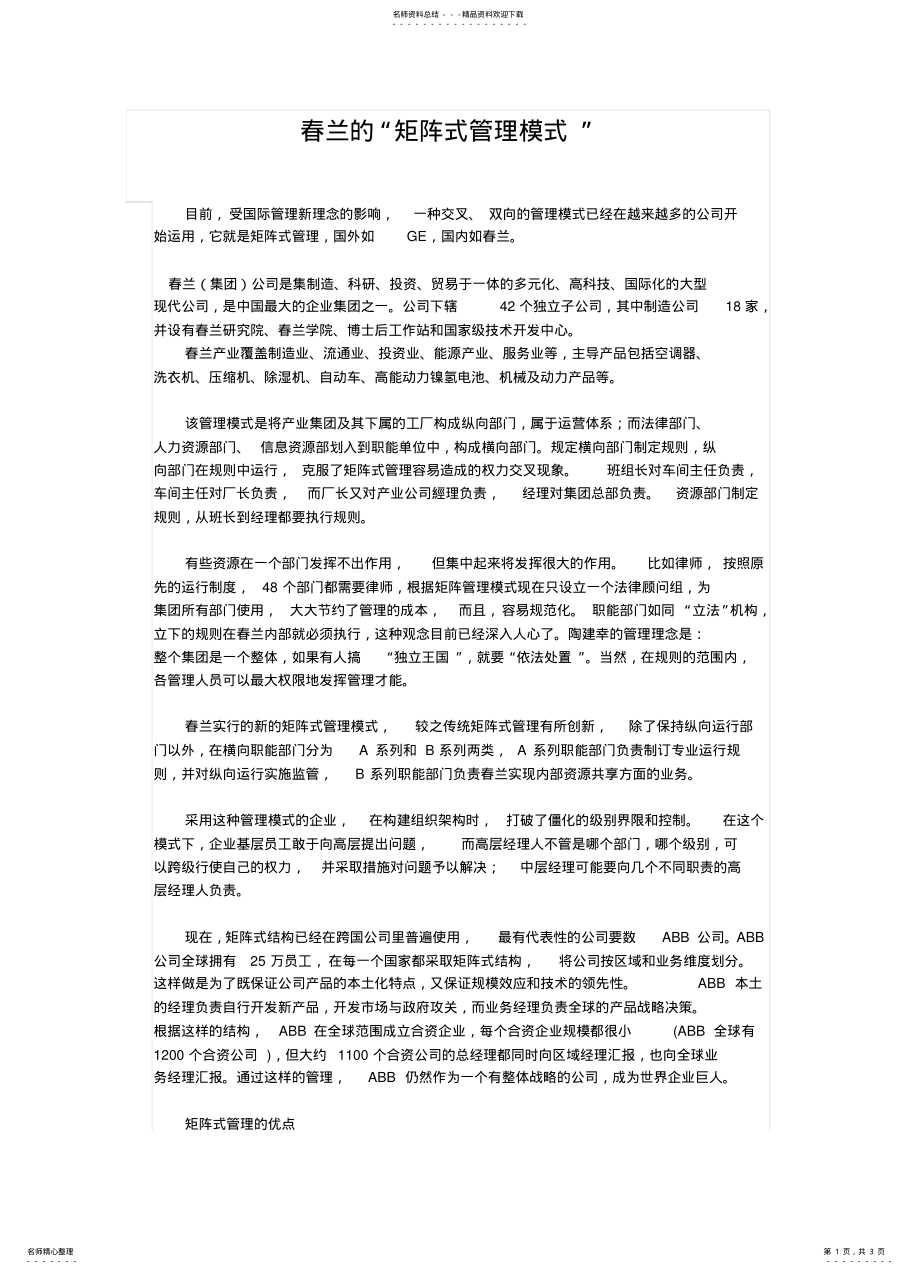 2022年春兰的“矩阵式管理模式” .pdf_第1页