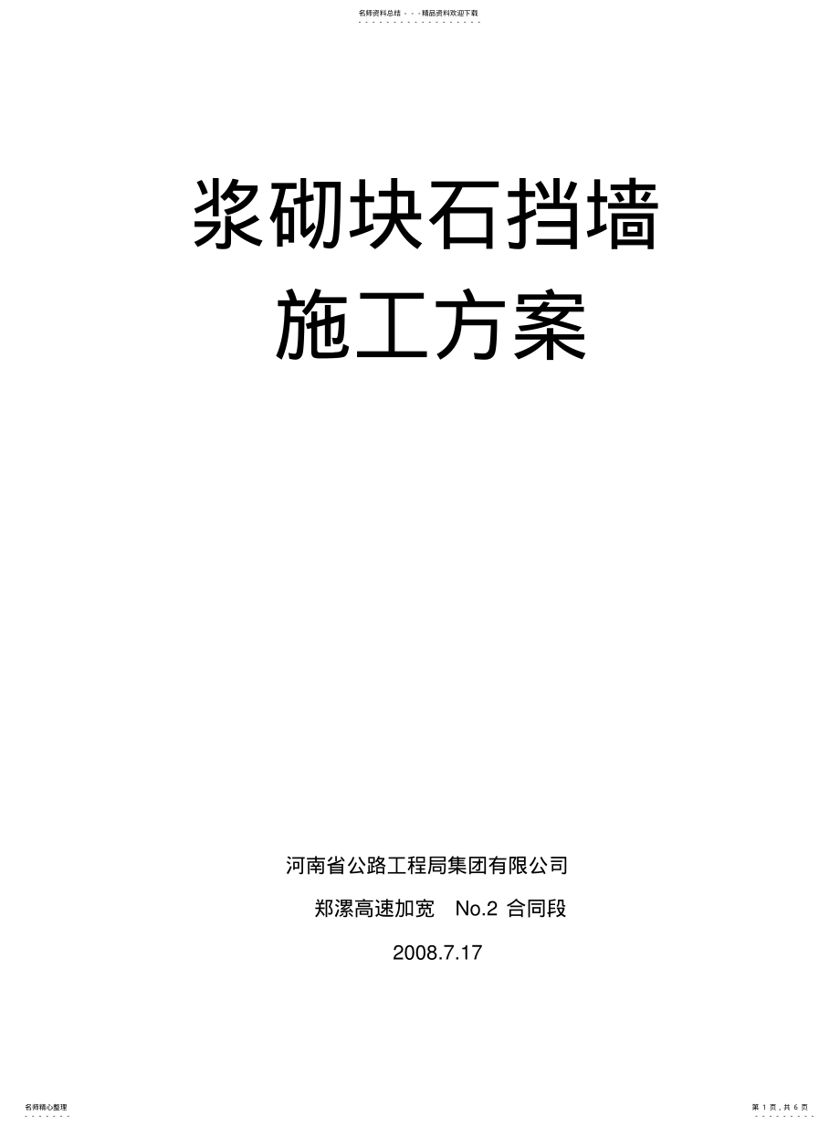 2022年2022年浆砌块石挡墙施工方案 .pdf_第1页