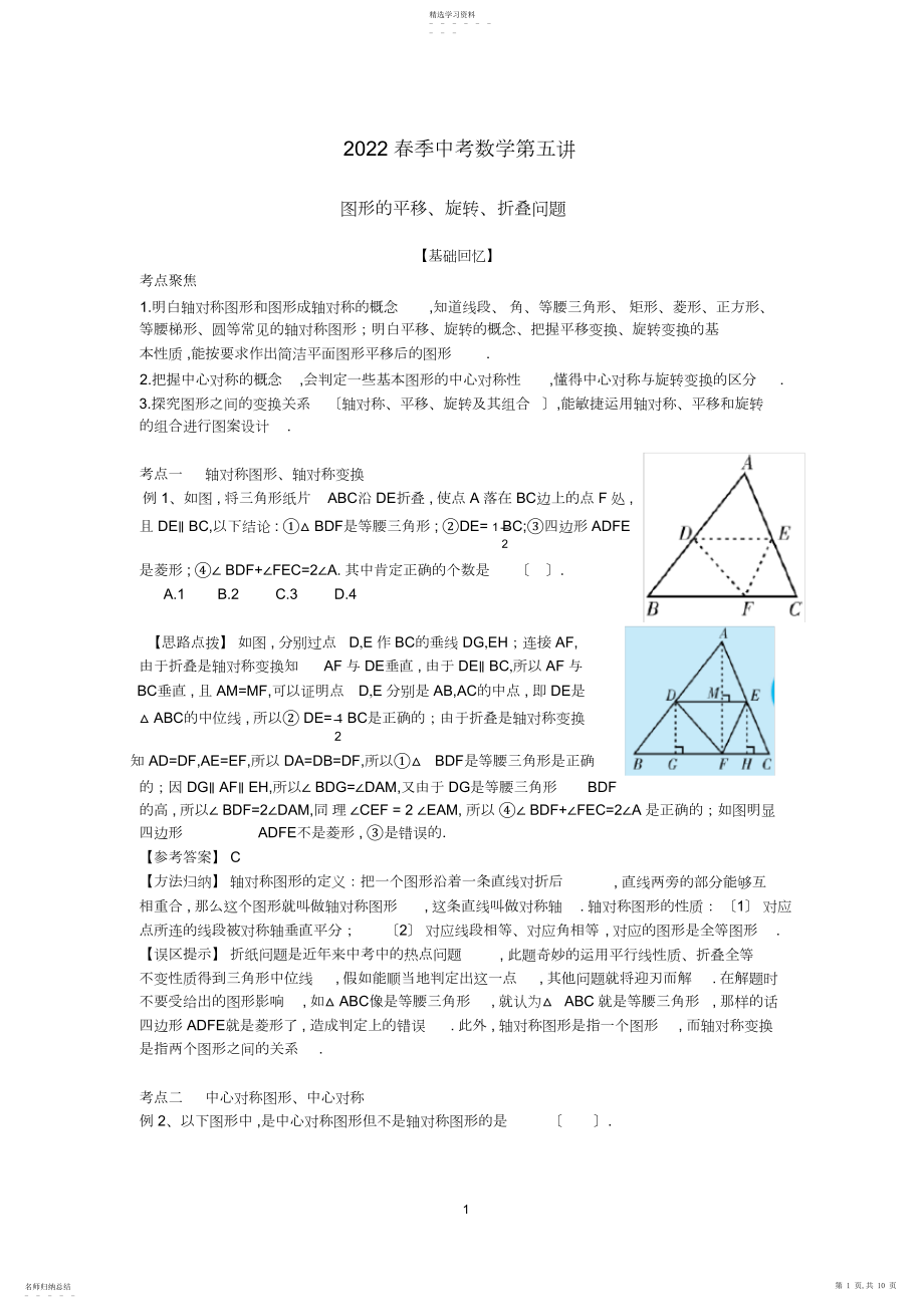 2022年春季中考数学第五讲-图形的平移、旋转、折叠问题.docx_第1页