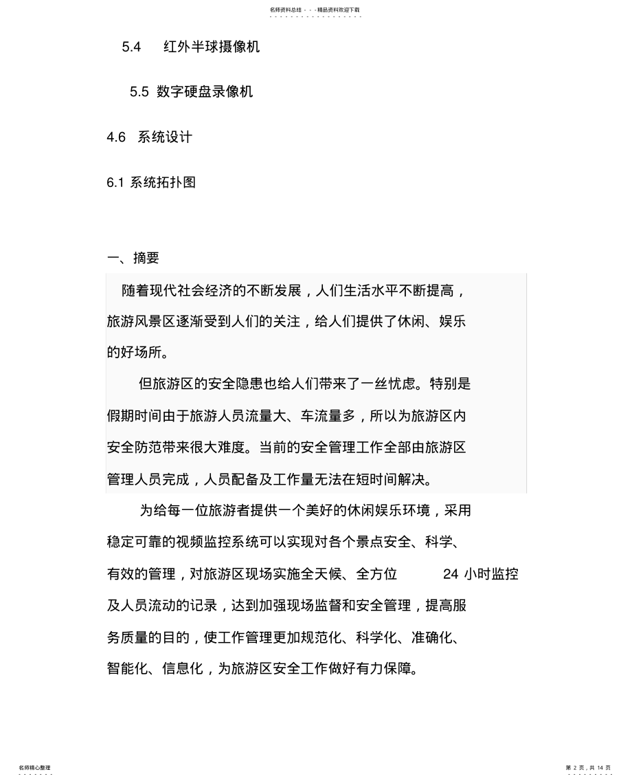 2022年2022年景区监控系统方案概要 .pdf_第2页