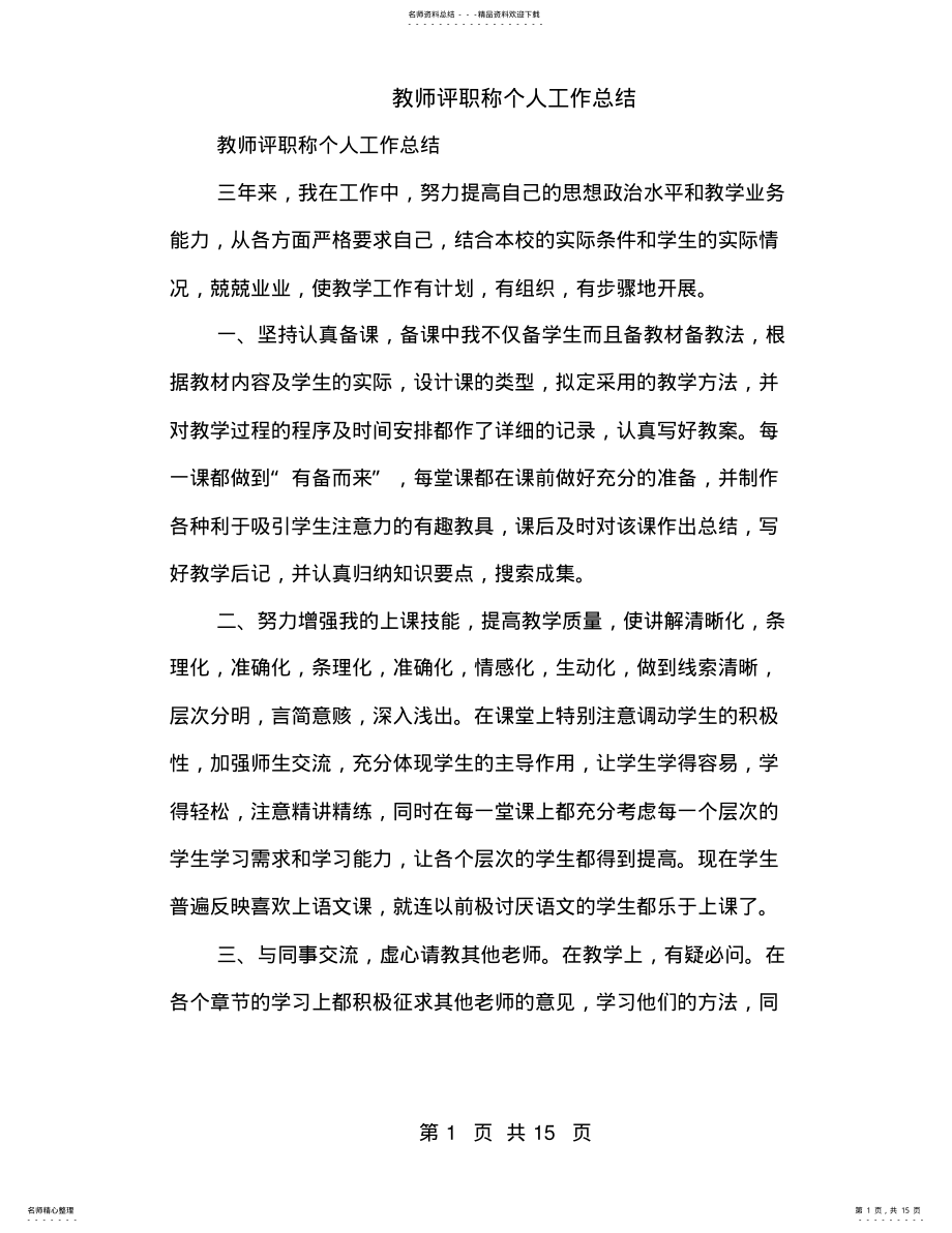 2022年2022年教师评职称个人工作总结 .pdf_第1页