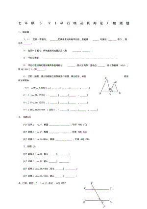 《平行线及其判定》同步练习题.pdf