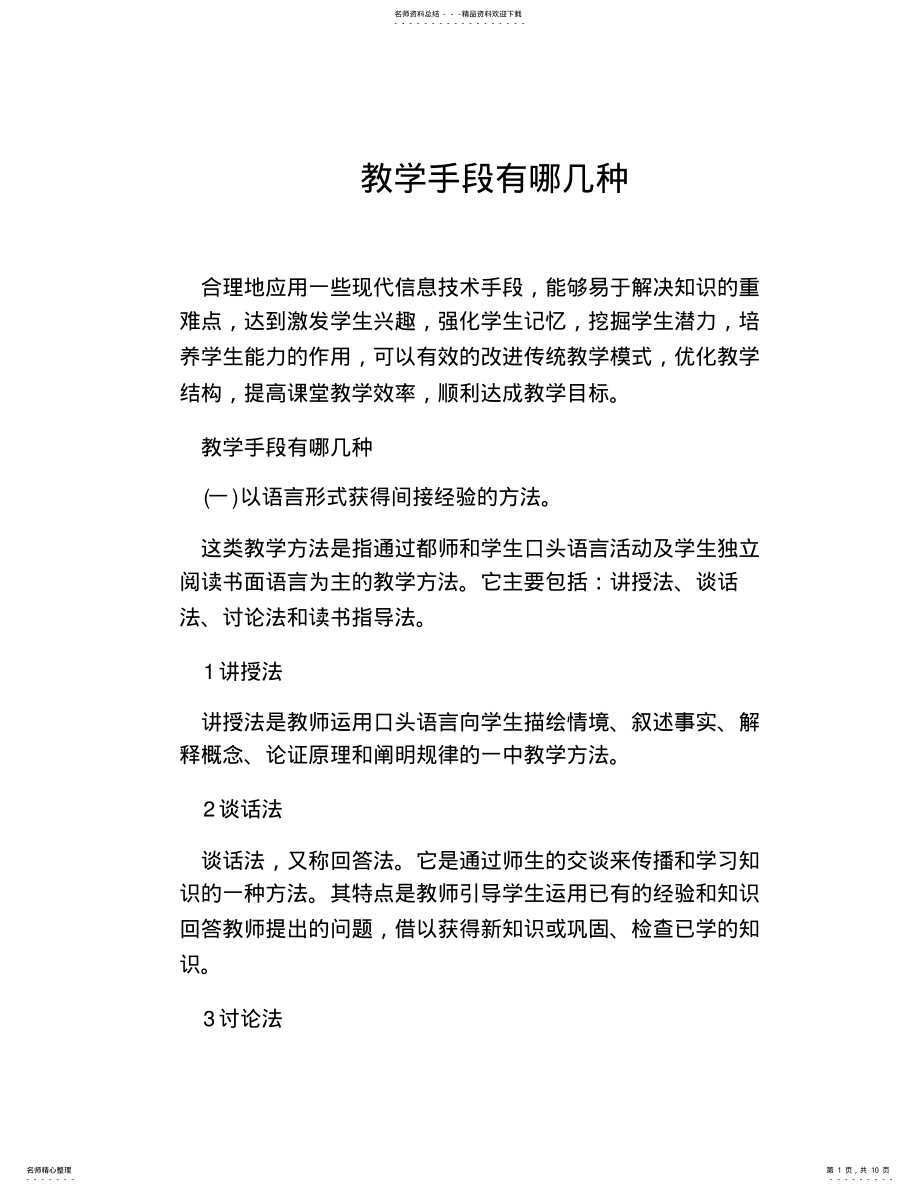 2022年2022年教学手段有哪几种 .pdf_第1页