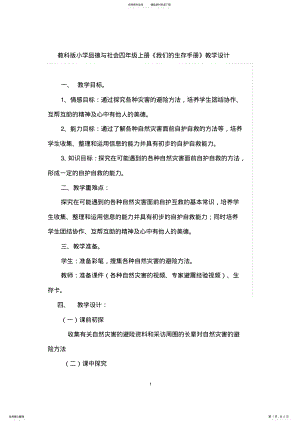 2022年2022年教科版小学品德与社会四年级上册《我们的生存手册》教学设计 .pdf