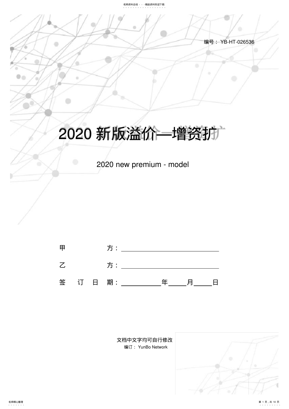 2022年新版溢价—增资扩股协议范本 .pdf_第1页