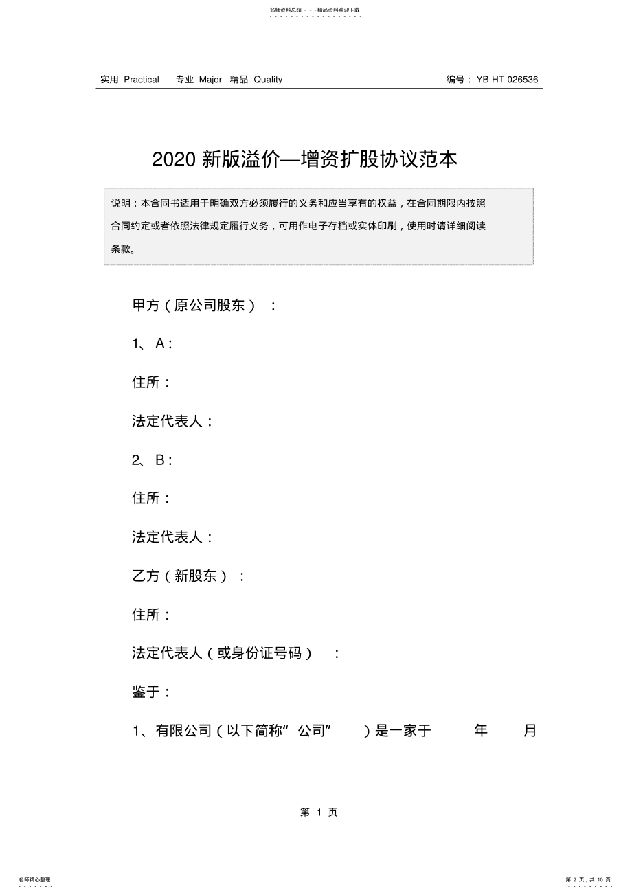 2022年新版溢价—增资扩股协议范本 .pdf_第2页