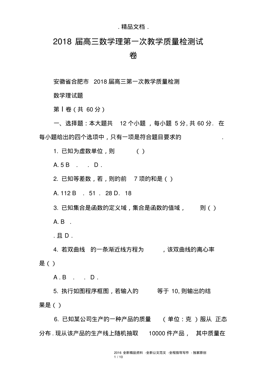 2018届高三数学理第一次教学质量检测试卷.pdf_第1页