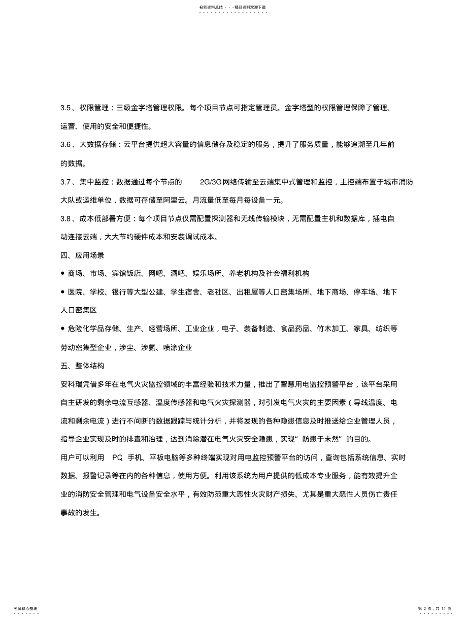 2022年智慧用电监管服务系统进行小时实时监测 .pdf_第2页