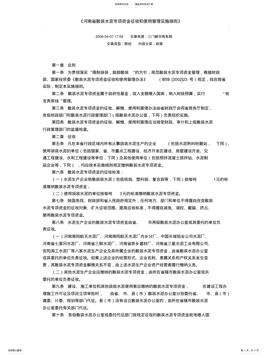 2022年2022年河南省散装水泥专项资金征收和使用管理实施细则 .pdf_第1页