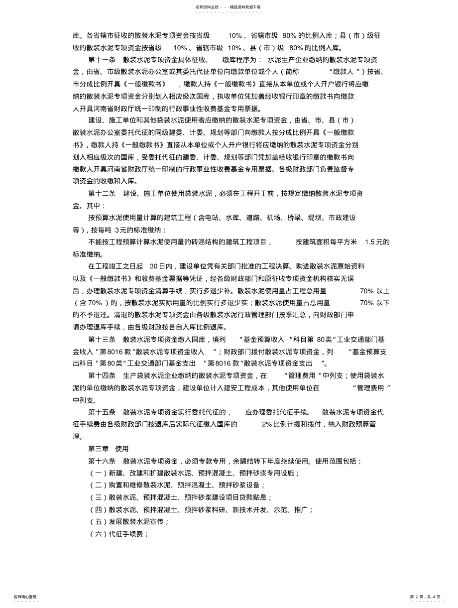 2022年2022年河南省散装水泥专项资金征收和使用管理实施细则 .pdf_第2页