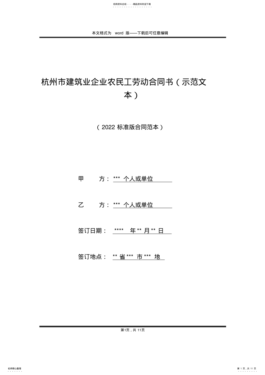 2022年2022年杭州市建筑业企业农民工劳动合同书 .pdf_第1页