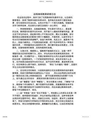 2022年2022年教师继续教育研修日志 .pdf