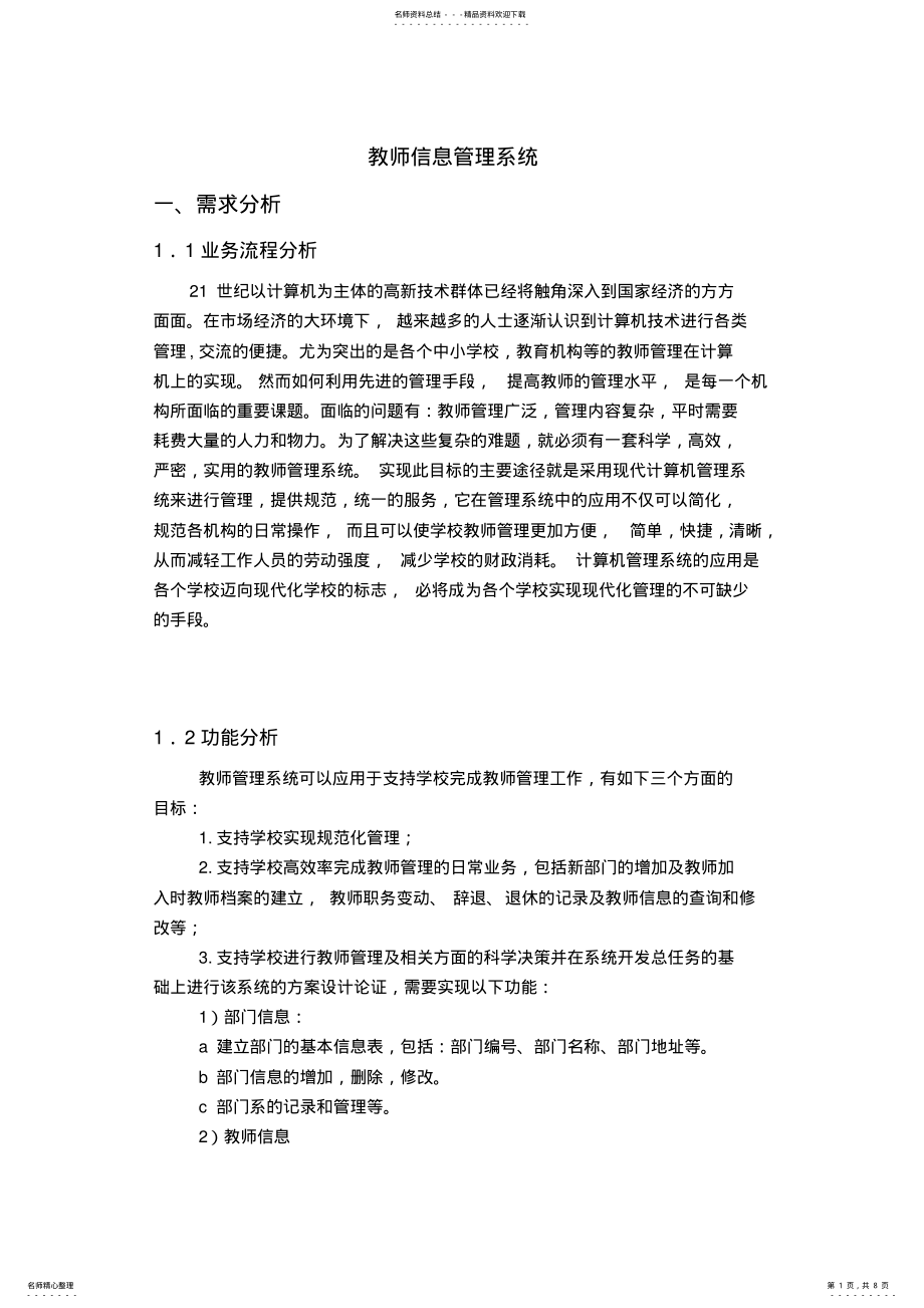 2022年2022年教师信息管理系统 .pdf_第1页