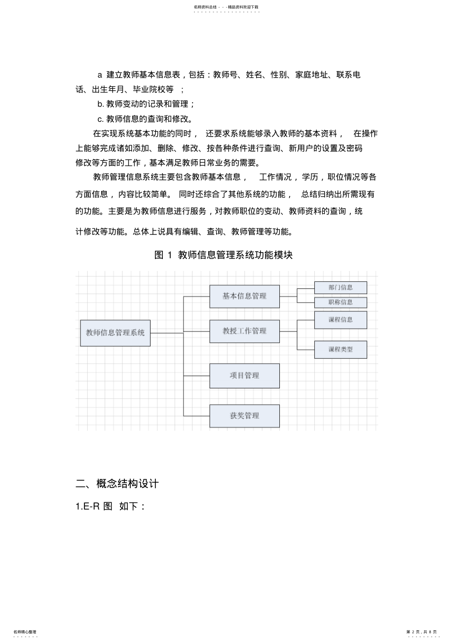 2022年2022年教师信息管理系统 .pdf_第2页